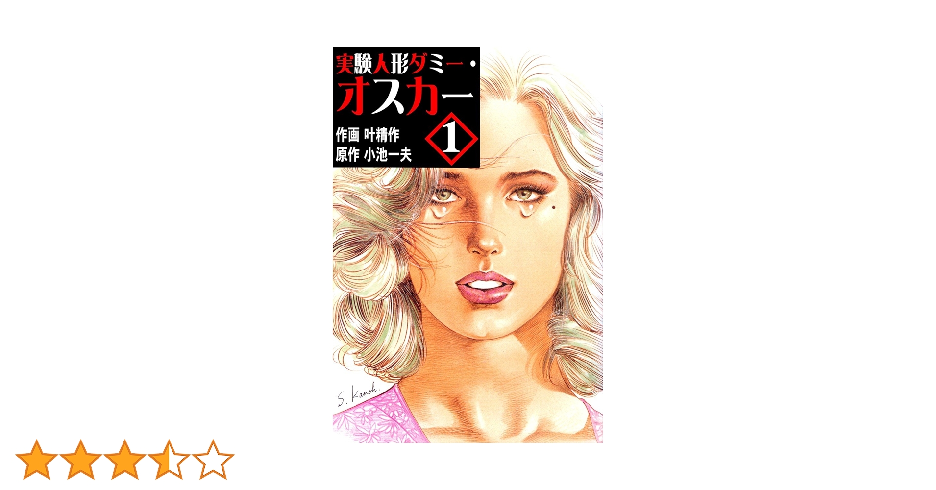 実験人形ダミー・オスカー 1 (マンガの金字塔) | 叶 精作, 小池